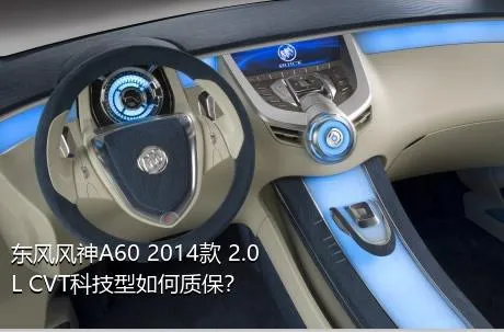 东风风神A60 2014款 2.0L CVT科技型如何质保？