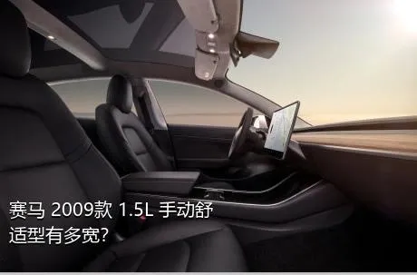 赛马 2009款 1.5L 手动舒适型有多宽？