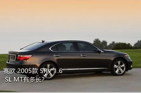 赛欧 2005款 SRV 1.6 SL MT有多长？