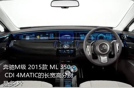 奔驰M级 2015款 ML 350 CDI 4MATIC的长宽高分别是多少？