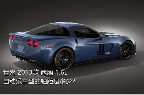 世嘉 2013款 两厢 1.6L 自动乐享型的轴距是多少？