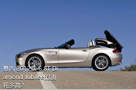 慕尚 2012款 6.8T Diamond Jubilee的油耗多高？