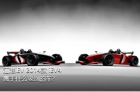 江淮iEV 2014款 iEV4属于什么级别的车？