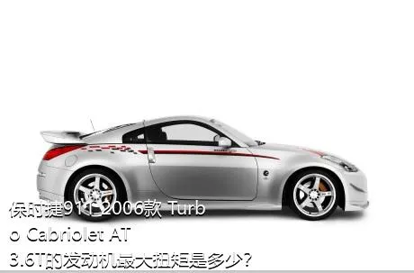 保时捷911 2006款 Turbo Cabriolet AT 3.6T的发动机最大扭矩是多少？