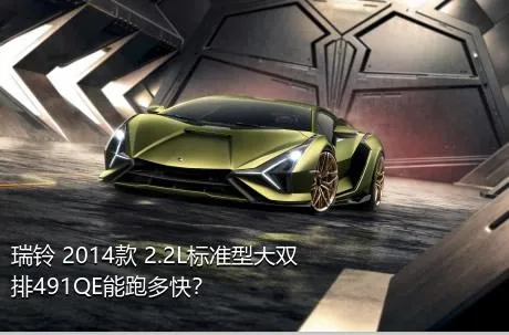 瑞铃 2014款 2.2L标准型大双排491QE能跑多快？