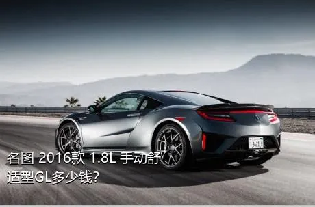 名图 2016款 1.8L 手动舒适型GL多少钱？