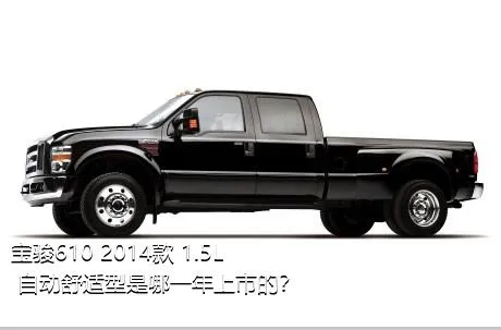 宝骏610 2014款 1.5L 自动舒适型是哪一年上市的？