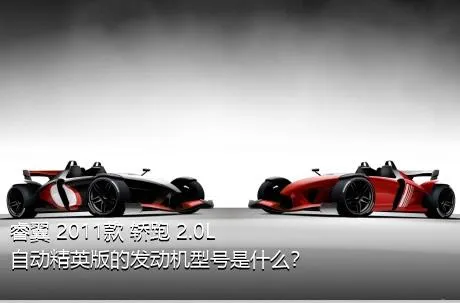 睿翼 2011款 轿跑 2.0L 自动精英版的发动机型号是什么？