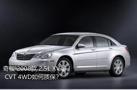 奇骏 2008款 2.5L XV CVT 4WD如何质保？