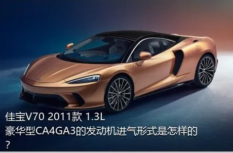 佳宝V70 2011款 1.3L豪华型CA4GA3的发动机进气形式是怎样的？