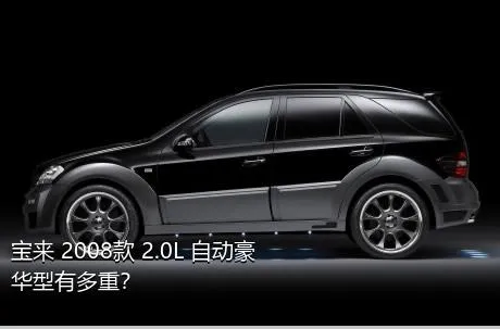 宝来 2008款 2.0L 自动豪华型有多重？