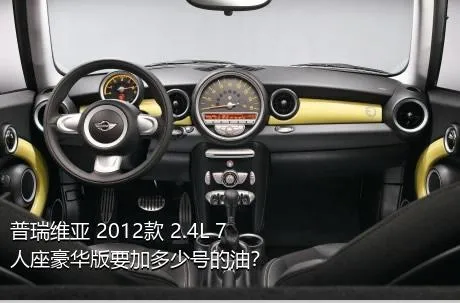 普瑞维亚 2012款 2.4L 7人座豪华版要加多少号的油？