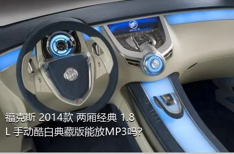 福克斯 2014款 两厢经典 1.8L 手动酷白典藏版能放MP3吗？