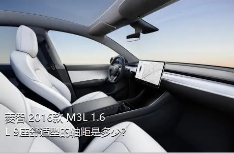 菱智 2016款 M3L 1.6L 9座舒适型的轴距是多少？