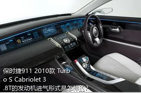 保时捷911 2010款 Turbo S Cabriolet 3.8T的发动机进气形式是怎样的？