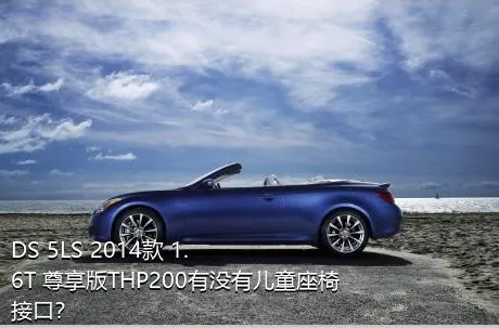 DS 5LS 2014款 1.6T 尊享版THP200有没有儿童座椅接口？