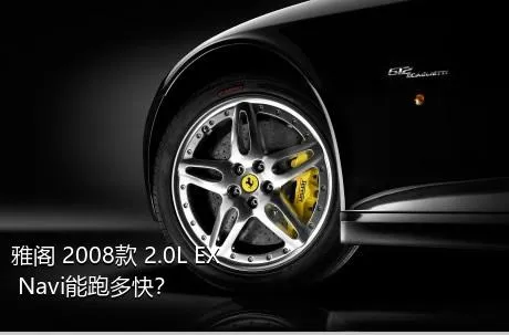 雅阁 2008款 2.0L EX Navi能跑多快？