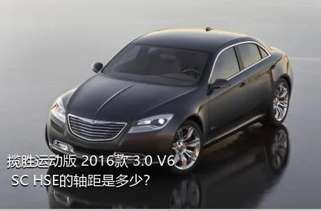 揽胜运动版 2016款 3.0 V6 SC HSE的轴距是多少？