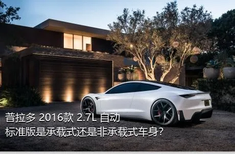 普拉多 2016款 2.7L 自动标准版是承载式还是非承载式车身？