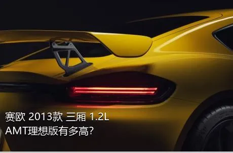 赛欧 2013款 三厢 1.2L AMT理想版有多高？