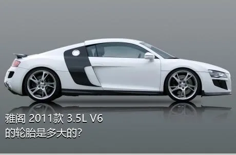 雅阁 2011款 3.5L V6的轮胎是多大的？