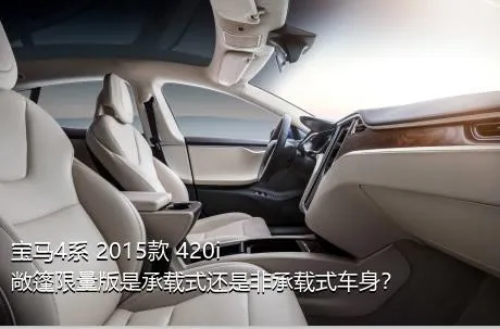 宝马4系 2015款 420i 敞篷限量版是承载式还是非承载式车身？