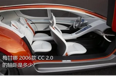 梅甘娜 2006款 CC 2.0的轴距是多少？