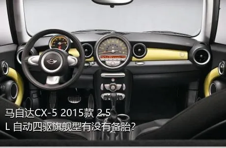 马自达CX-5 2015款 2.5L 自动四驱旗舰型有没有备胎？