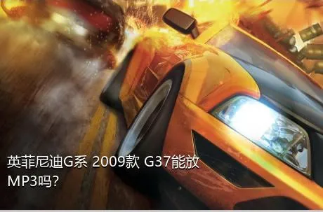 英菲尼迪G系 2009款 G37能放MP3吗？