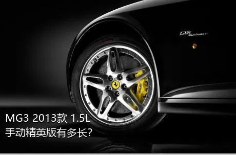 MG3 2013款 1.5L 手动精英版有多长？