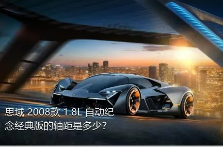 思域 2008款 1.8L 自动纪念经典版的轴距是多少？