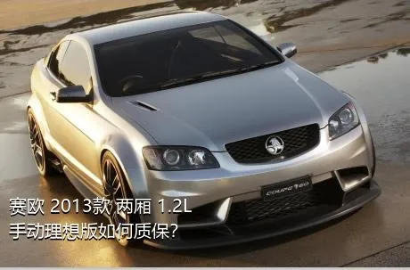 赛欧 2013款 两厢 1.2L 手动理想版如何质保？