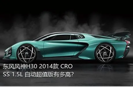 东风风神H30 2014款 CROSS 1.5L 自动超值版有多高？