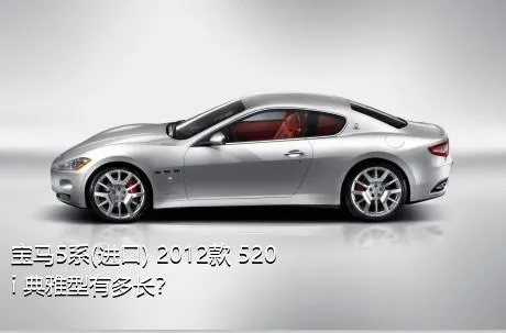 宝马5系(进口) 2012款 520i 典雅型有多长？