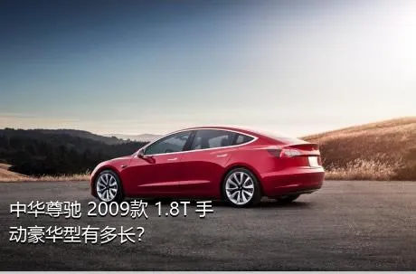 中华尊驰 2009款 1.8T 手动豪华型有多长？