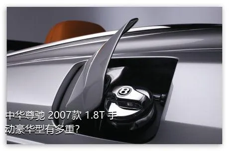 中华尊驰 2007款 1.8T 手动豪华型有多重？