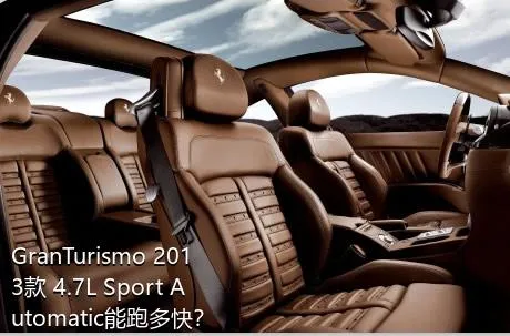 GranTurismo 2013款 4.7L Sport Automatic能跑多快？