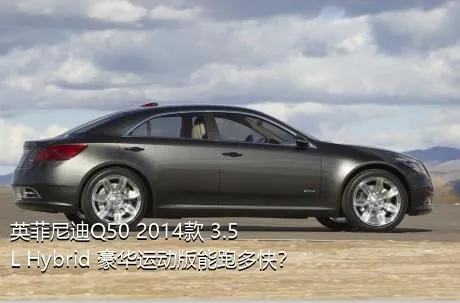 英菲尼迪Q50 2014款 3.5L Hybrid 豪华运动版能跑多快？