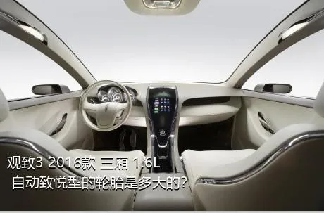 观致3 2016款 三厢 1.6L 自动致悦型的轮胎是多大的？