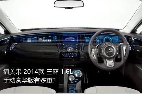 福美来 2014款 三厢 1.6L 手动豪华版有多重？