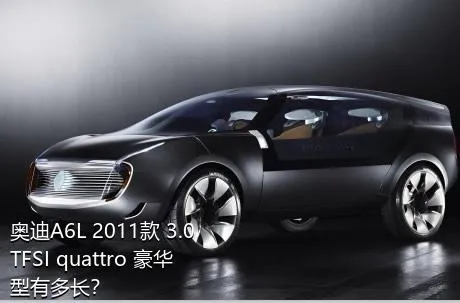 奥迪A6L 2011款 3.0 TFSI quattro 豪华型有多长？