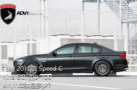 飞驰 2010款 Speed China 6.0T的0-100km/h成绩是多少？