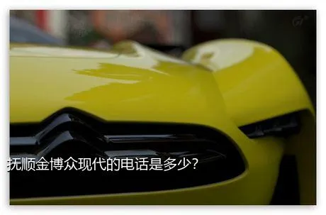抚顺金博众现代的电话是多少？