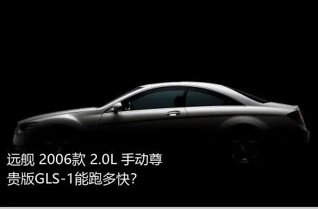 远舰 2006款 2.0L 手动尊贵版GLS-1能跑多快？