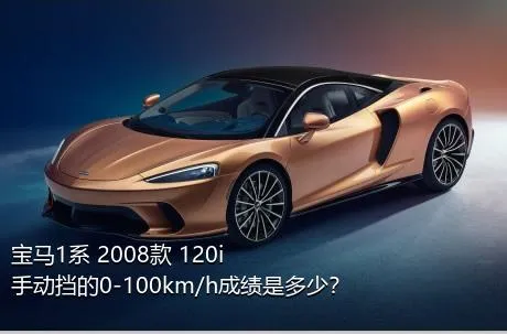 宝马1系 2008款 120i 手动挡的0-100km/h成绩是多少？