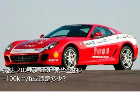 捷达 2004款 GDF 豪华型的0-100km/h成绩是多少？