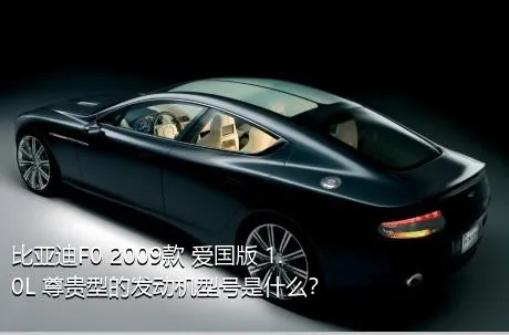 比亚迪F0 2009款 爱国版 1.0L 尊贵型的发动机型号是什么？