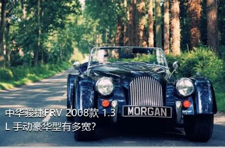 中华骏捷FRV 2008款 1.3L 手动豪华型有多宽？