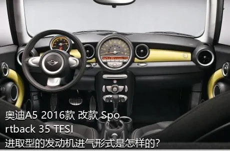 奥迪A5 2016款 改款 Sportback 35 TFSI 进取型的发动机进气形式是怎样的？