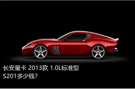 长安星卡 2013款 1.0L标准型S201多少钱？